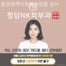 청담엔케이피부과의원 이미지