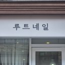 작업실 117 | 전주 신시가지 루트네일에서 받은 뉘앙스네일 후기