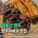 천보산로 | 칠봉산캠프 솔직후기, 몸만 가도 되는 양주바베큐 맛집
