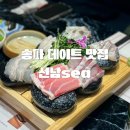 아주중학교 | [올리맛집/송파] 자양동 맛집 선남 sea 건대 초밥 맛집 다이닝 B코스 솔직후기