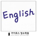카이로스영수학원