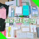 디자인정인플러스 | 2024 서울뷰티위크 거의 모든 부스 돌고 온 후기