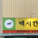 맥시칸치킨송정형곡점 네이버블로그