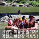 한탄강청춘레져 | 강원도 철원 한탄강 래프팅! 신나는 레프팅 후기!