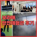 보라매안전체험관 | 보라매안전체험관 후기 주차정보 회사 단체 소화기 완강기 버스 지하철 화재