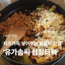 유가솜씨닭갈비삼정타워점