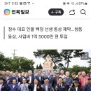 정신재공파 장수군 종친회의 최근 근황(近況) 이미지