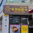 두꺼비분식 이미지
