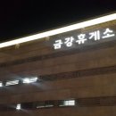 아름다운 금강휴게소 특별한 이것이 생겼다. ♡ 구미 김천 근처 가볼만한곳 ♡ 드라이브 , 데이트 명소 이미지