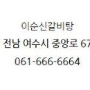 이순신갈비탕 이미지