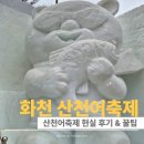 통도농특산물 | 화천 산천어축제 주차 동선 체험 복장 한 번에 정리