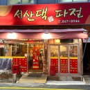 서산댁파전 네이버블로그