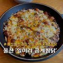 일미리금계찜닭춘의점 | 울산 삼산 점심 맛집 일미리 금계찜닭 신메뉴 후기