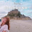 (주)인디고파리 | 몽생미셸 투어는 파리 근교 당일투어로 필수 내돈내산 찐 후기
