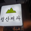 청산제과 이미지