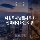 더원특허법률사무소