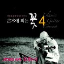 박종호 클래식 기타콘서트 ''고목에 피는 꽃'' 이미지