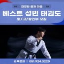 베스트 성빈 태권도 이미지