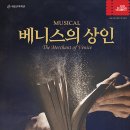 마티네 콘서트 / 셰익스피어 - 베니스의 상인 이미지