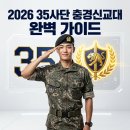 35사단 신병교육대대 | 35사단 신병교육대 기간, 일정, 자대배치, 입소 시간, 주소, 가는법, 수료식 등 총정리