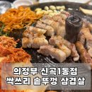 신곡1동 작은도서관 | 의정부 신곡동삼겹살맛집 싹쓰리 솥뚜껑 김치삼겹살!