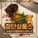인싸 게임랜드 | [광주]첨단 심플스 : 심쉐프의 플람베스테이크🥩 데이스코스 맛집으로 추천💖