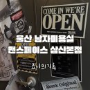 센스헤어삽 - 북구 태암로5길 17 | 울산 남자미용실 맨스페이스 바버샵 울산삼산본점 다운펌 후기