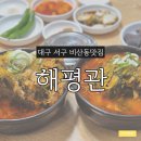 해평식당 | 대구서구 비산동 북비산네거리 | 뼈해장국맛집 해평관