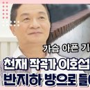 히트곡 제조 작곡가 - 이호섭 이미지