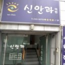 신안과의원 이미지