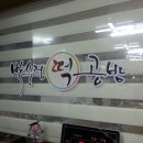 목포떡집시루랑절구랑