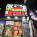 타코로와 매곡점