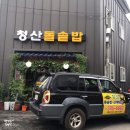 청산돌솥밥 이미지