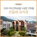 민들레유치원 | [이건창호] 2020 부산건축상을 수상한 건축물 민들레유치원