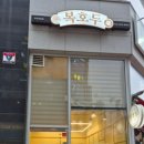 복호두 부천옥길점 이미지