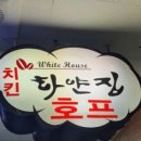 우리집치킨호프