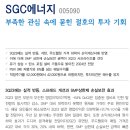 ﻿SGC에너지﻿ : ﻿부족한 관심 속에 묻힌 절호의 투자 기회 이미지