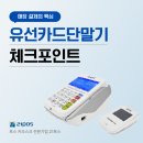 매장 결제의 핵심, 유선카드단말기 체크포인트