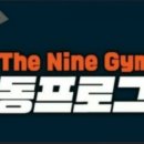 더 나인짐 이미지