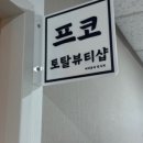 프코토탈뷰티샵 네이버블로그