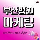 사직정형외과의원 | 부산병원마케팅 홍보 성과를 달리하는 3가지 키포인트 전략