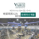 바로피트니스 동탄점 트레이너 구인 (PT 수업 포화) 이미지