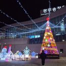 광주-송정-12 | 광주 크리스마스 행사 송정역 앞 12월 가장 예쁜역 축제 일정 변경