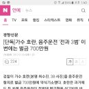 [단독]가수 호란, 음주운전 ‘전과 3범’ 이번에는 벌금 700만원 이미지