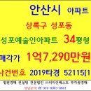 안산아파트경매 예술인아파트 34평형 2019-52115[1] 상록구 성포동 예술인아파트 안산중앙역로데오거리 성포예술공원 4호선 중앙역 노적봉 성포초교 이미지