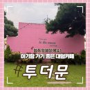 카페투제니 맞은편 | 청주 강서동 카페 투더문 핑크빛 감성 대형카페에서 힐링타임