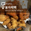 왕손식육식당 | 광주 남구청 근처 옛날 통닭 맛집 : 육즙 팡팡 터지는 [봉자치맥] 🍗