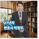 변호사박정무법률사무소