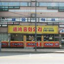 홍중화요리 | 수원 맛집 추천, 수원 중식당 추천 '도홍중화요리' 후기 !!