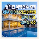 브리즈어학원 | 필리핀 어학연수 후기 세부 아이브리즈어학원 파워 ESL 3인실 8주